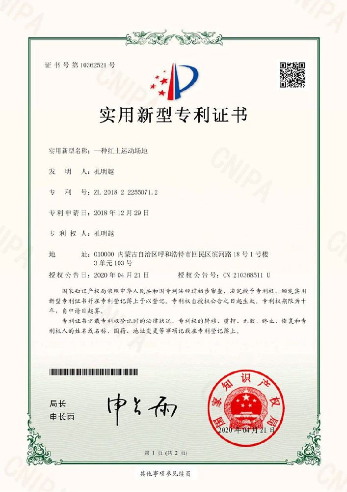 熱烈祝賀華蒙運(yùn)動(dòng)場(chǎng)地修建有限公司紅土專利證書(shū)正式批下來(lái)