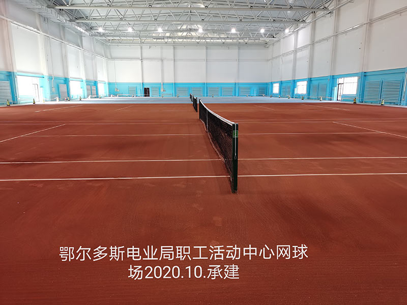 鄂爾多斯電業(yè)局職工活動(dòng)中心網(wǎng)球場(chǎng)2020.10.承建